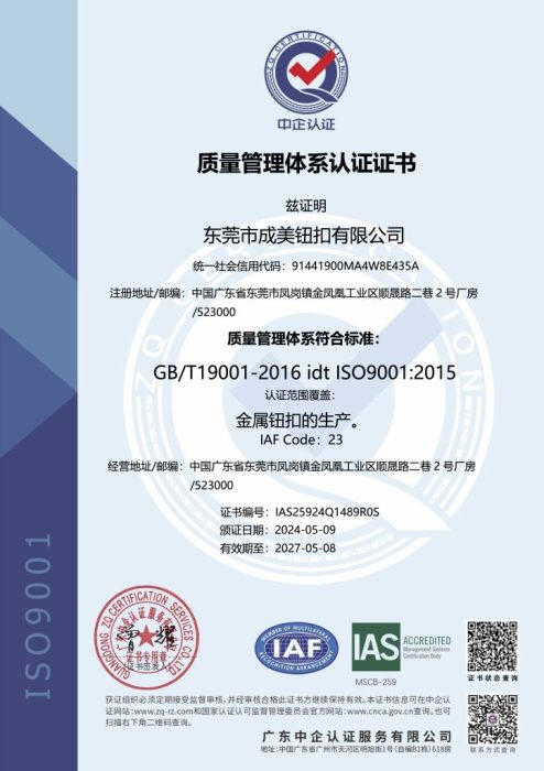 东莞市成美钮扣有限公司-Q证书IAS